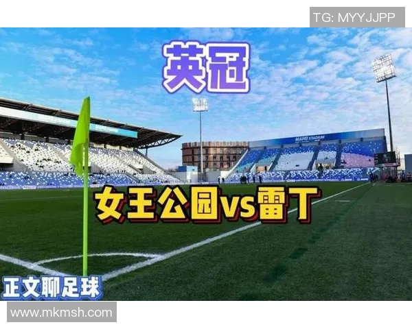 雷丁对阵女王公园巡游者赛事分析与笔者推荐策略分享